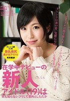 在学中デビューの新人アイドル（19）は何も知らないフリして意外としたたか 村井果歩