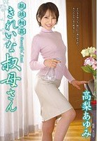 親族相姦 きれいな叔母さん 高梨あゆみ