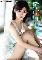 新人 井上優奈 ～18歳の着エロアイドル卒業、そして涙のAVデビュー！～