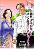 秘儀伝授！熟年夫婦に教える本当に気持ち良いセックス！