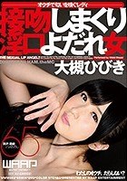 接吻しまくり淫口よだれ女 大槻ひびき