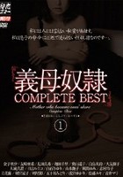 義母奴隷 COMPLETE BEST 1