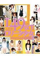 149cm以下の小さなロ●ータ少女 HD 8時間（ブルーレイディスク）