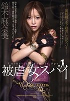 被虐の女スパイ 鈴木麻奈美