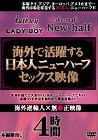 海外で活躍する日本人ニューハーフセックス映像