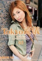 Tokyo 流儀 03