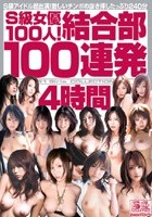 S級女優100人！結合部100連発4時間