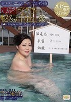 昭和スター千夜一夜 宇治絵美 復活！うさぎちゃん秘湯中出し姦 11●M名物。「秘湯の旅」のアイドルが遂に本番SEX！