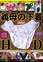 義母の下着HD