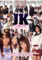 JKメガ盛り30人！ 480分スペシャル！