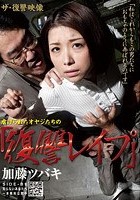 ザ·復讐映像 虐げられたオヤジたちの『復讐レイプ』 加藤ツバキ