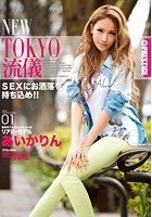 NEW TOKYO流儀 01 あいかりん