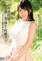 性欲旺盛な変態M女の拗れた性願望 新村あかり