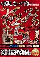 極みの企画50作 4時間BEST