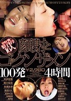 顔射とゴックンザーメン100発4時間