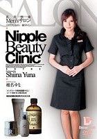 乳首快楽Men’sサロン ゾクゾクしながら…癒されたい 椎名ゆな