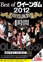 Best of クイーンダム 2012 M男調教