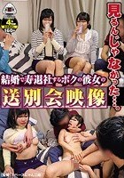 見るんじゃなかった…。結婚で寿退社するボクの彼女の送別会映像