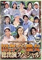 田舎っぺ熟女総出演スペシャル