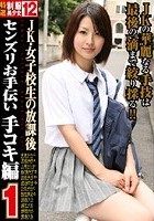 JK·女子校生の放課後 センズリお手伝い 手コキ編 1