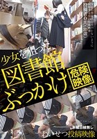 少女を狙った図書館ぶっかけわいせつ投稿映像