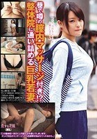 巷で噂の膣内マッサージ付き！？整体院に通い詰める巨乳若妻