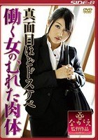 真面目ほどドスケベ 働く女のむれた肉体