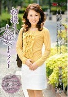 初撮り人妻ドキュメント 井川奈緒美