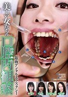 美しい女たちの口腔内観察