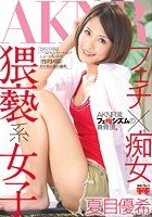 猥褻系女子 夏目優希