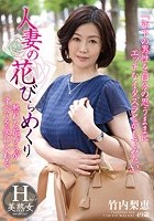 人妻の花びらめくり 竹内梨恵