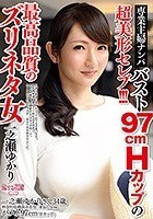 専業主婦ナンパ！！バスト97cmHカップの超美形セレブ！！！最高品質のズリネタ女 一之瀬ゆかり