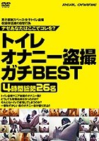 トイレオナニー盗撮 ガチBEST