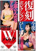 復刻セレクション Wパック 上手いんだなアレが ＆ 今夜もびしょ濡れ 沢口梨々子