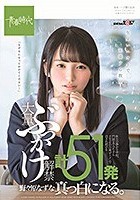 大量ぶっかけ解禁 計51発 野々原なずな 真っ白になる。 休日の静かな学校、門限までひたすらドロドロの白濁ザーメンで汚され続ける