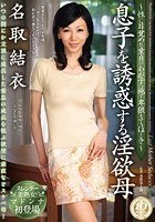 息子を誘惑する淫欲母 ～性に目覚めた童貞のわが子へ施す卑猥なてほどき～ 名取結衣