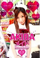 AKIBA メイドありがとうございますぅ 若菜