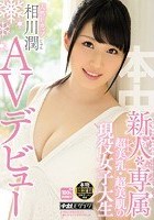 新人*専属 超美乳·超美肌の現役女子大生AVデビュー 相川潤