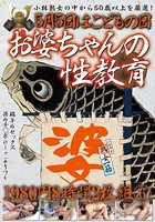 5月5日はこどもの日 お婆ちゃんの性教育 8時間 6