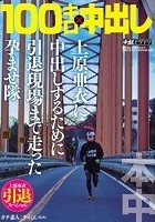 上原亜衣引退スペシャル 100キロ×中出し 上原亜衣に中出しするために引退現場まで走った孕ませ隊