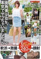 街角美少女を、本気でヤッちゃいました。 2nd. vol.18