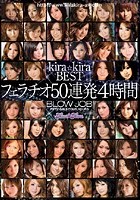 kira☆kira BEST フェラチオ50連発4時間