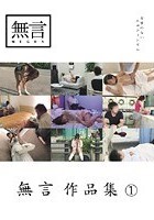 無言作品集 1