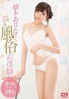 橋本ありなのドキドキ風俗初体験 ご奉仕8回転フルコース240分