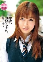 拝啓、お兄ちゃん。 篠田ゆう