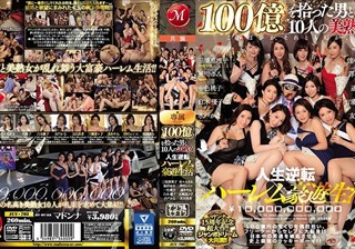 マドンナ15周年記念超大作！！ジャンボドリーム大共演！！ 100億を拾った男と10人の美熟女 人生逆転ハーレム豪遊生活