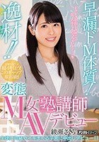 逸材！！早漏ドM体質！変態M女塾講師AVデビュー 綾瀬さくら