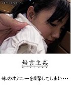 無言主姦 妹のオナニーを目撃してしまい…