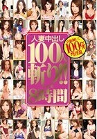 人妻中出し100人斬り！！ 8時間