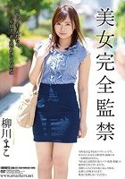 美女完全監禁 柳川まこ